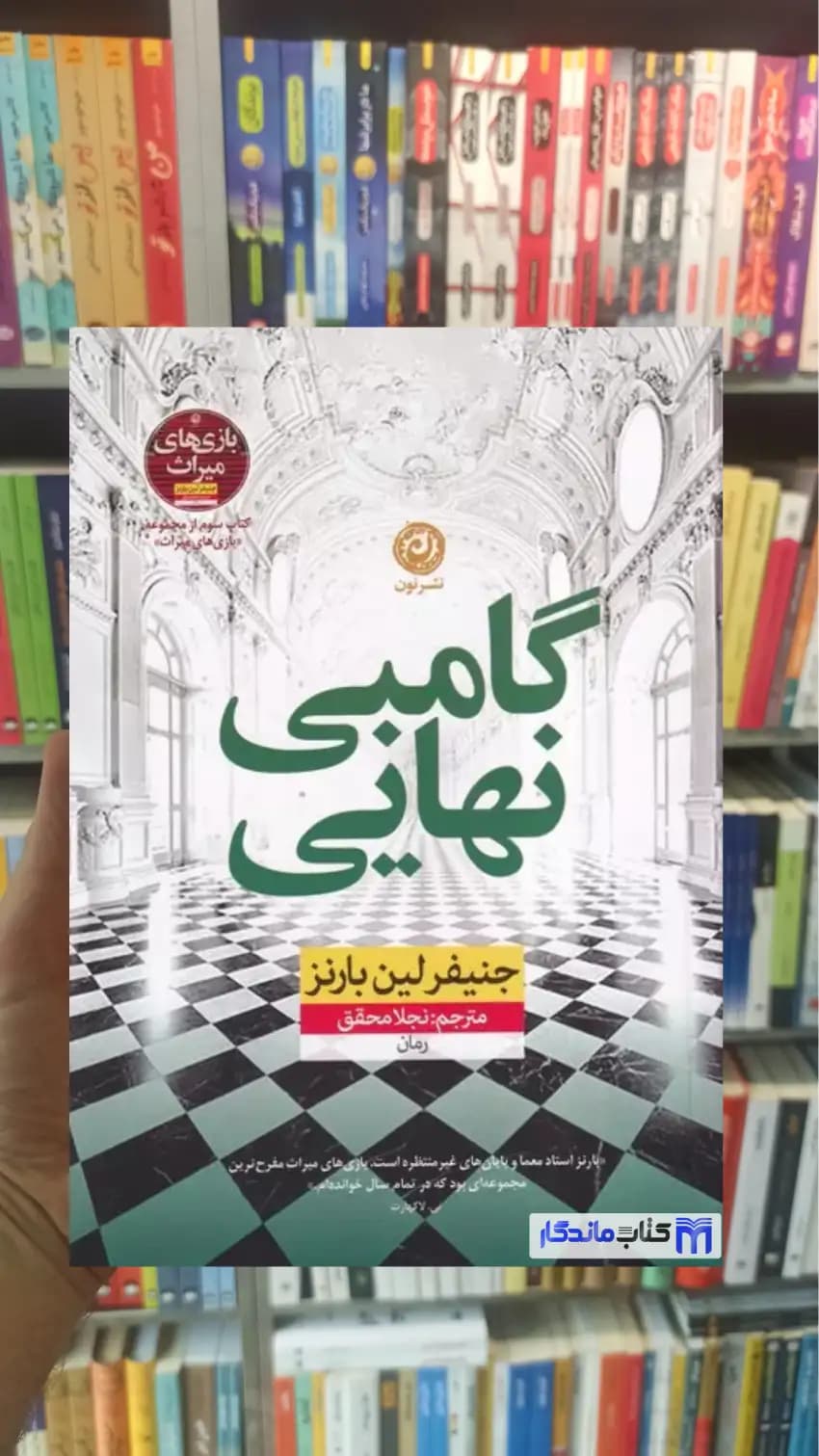 گامبی نهایی لین بارنز نشرنون