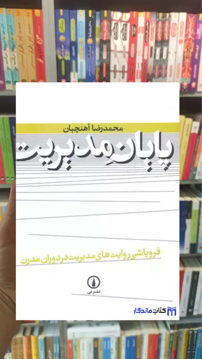 پایان مدیریت آهنچیان نشرنی