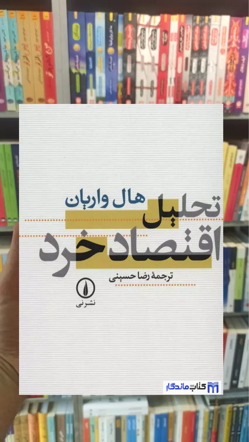 تحلیل اقتصاد خرد واریان نشرنی