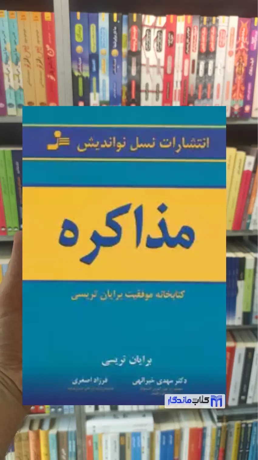 مذاکره برایان تریسی نسل نواندیش