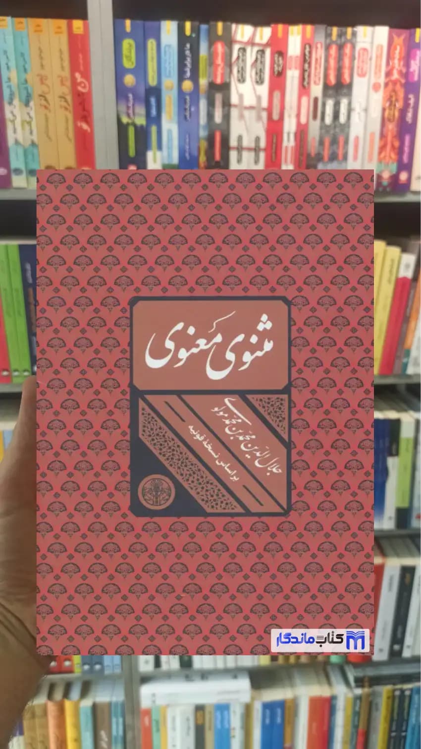 مثنوی معنوی قابدار کتاب پارسه