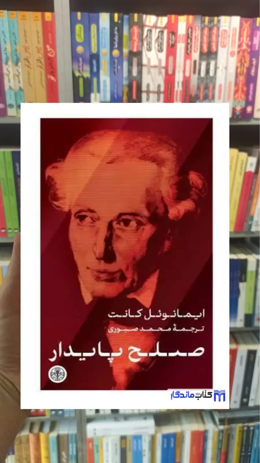 صلح پایدار ایمانوئل کانت کتاب پارسه