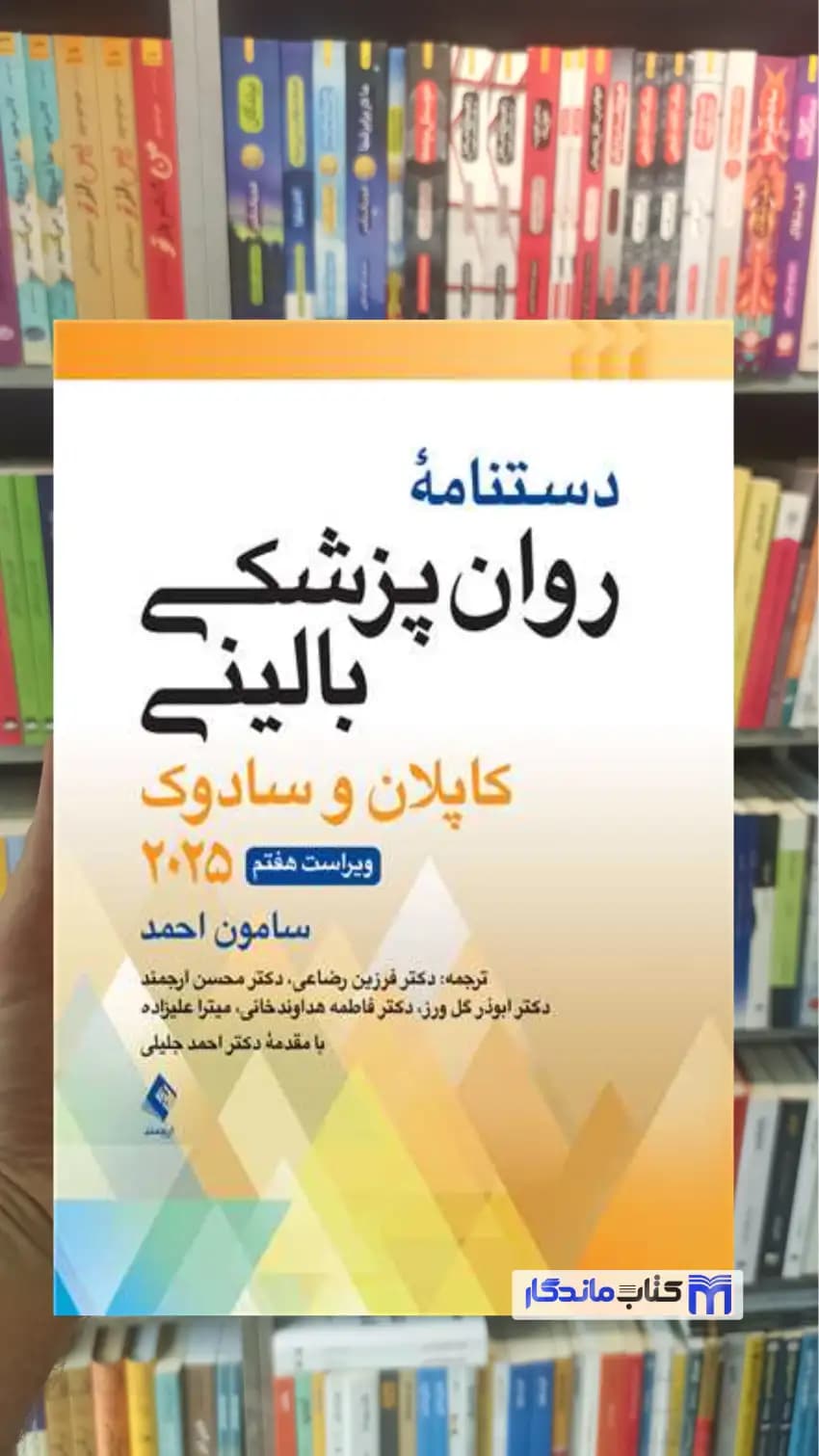 دستنامه روانپزشکی بالینی کاپلان و سادوک ویرایش هفتم 2025 سامون احمد ارجمند