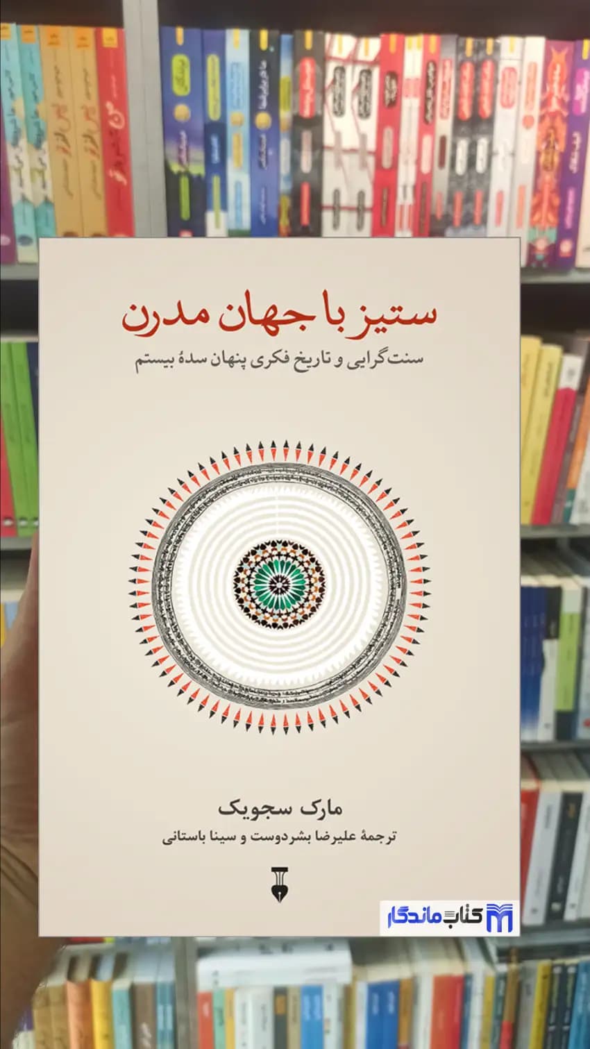 ستیز با جهان مدرن مارک سجویک نشرنو