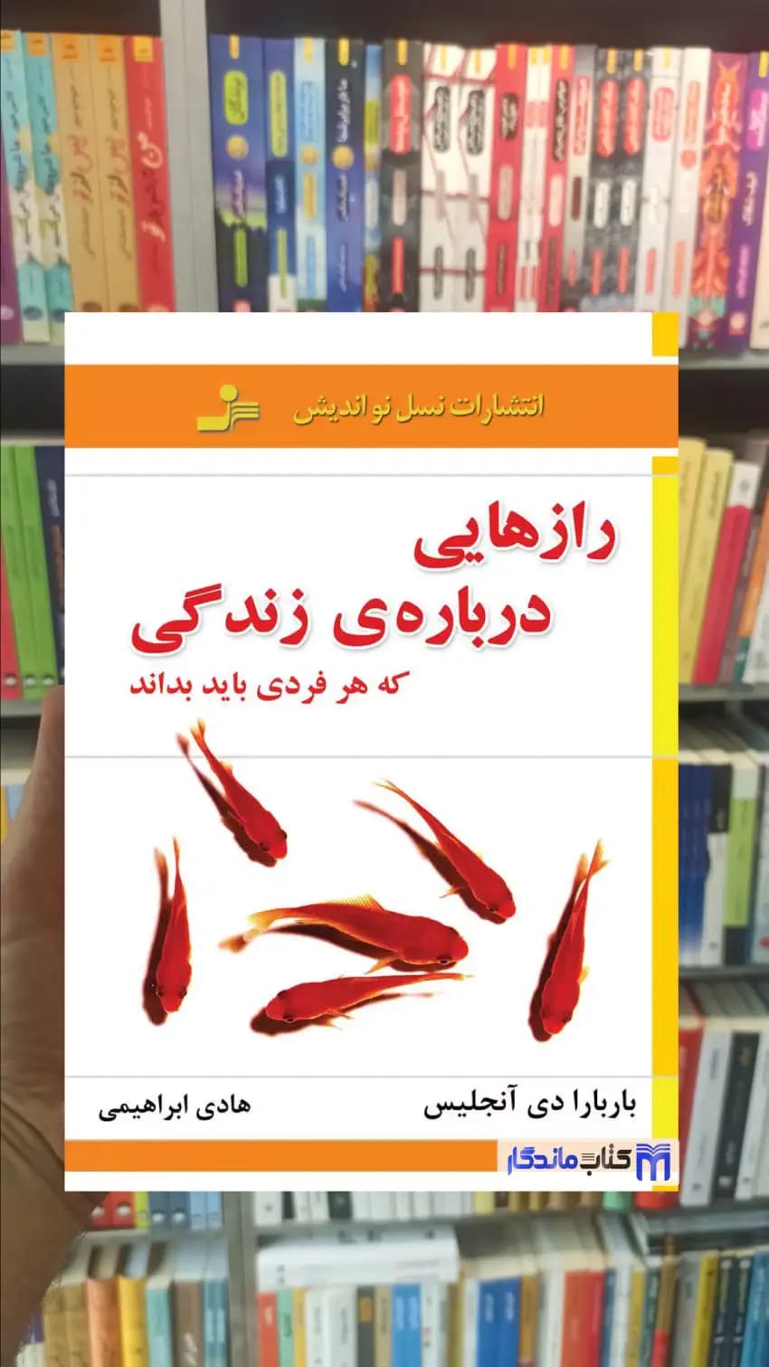رازهایی درباره ی زندگی که هر فردی باید بداند دی آنجلیس نسل نواندیش