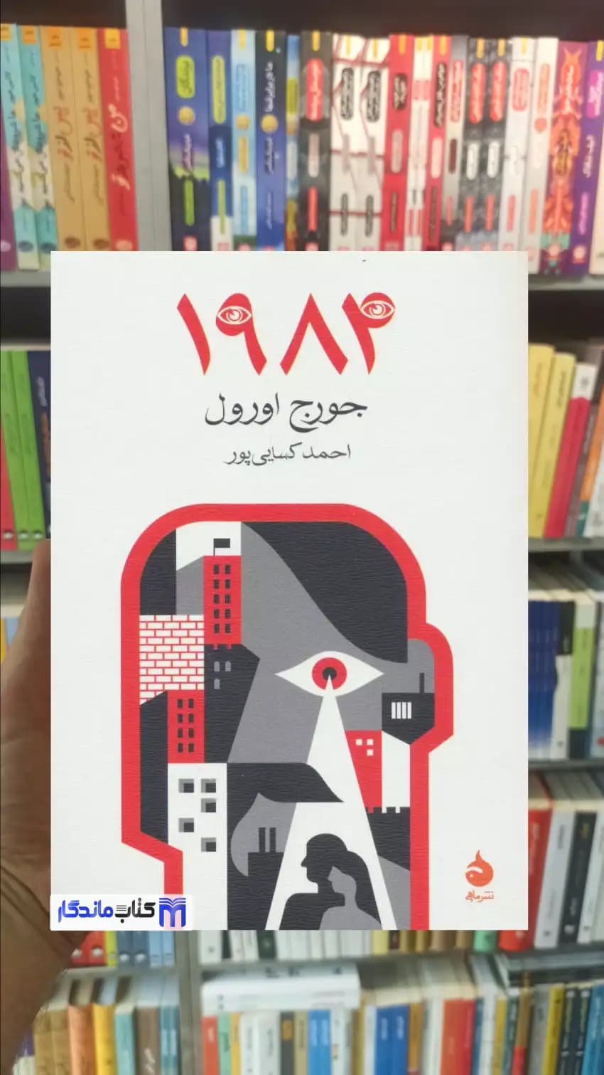 1984 جورج اورول ماهی