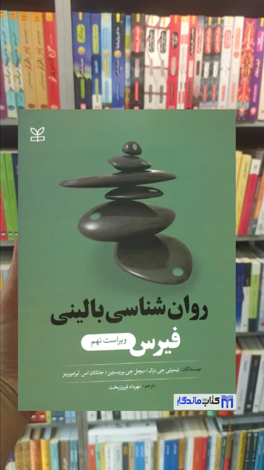 روان شناسی بالینی فیرس جی ترال رشد