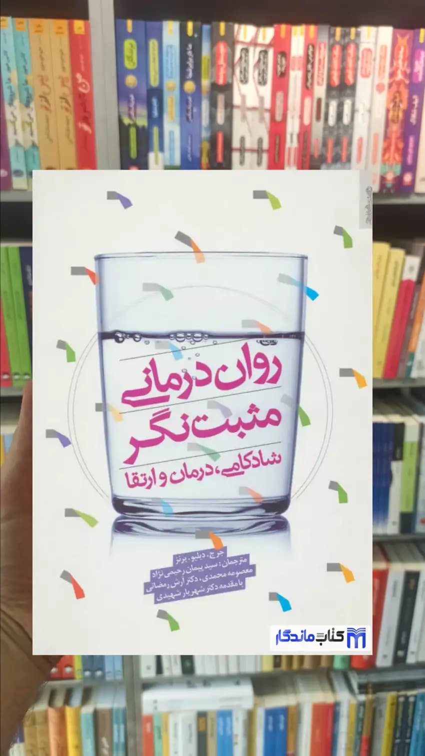 روان درمانی مثبت نگر دبلیو برنز روانشناسی و هنر