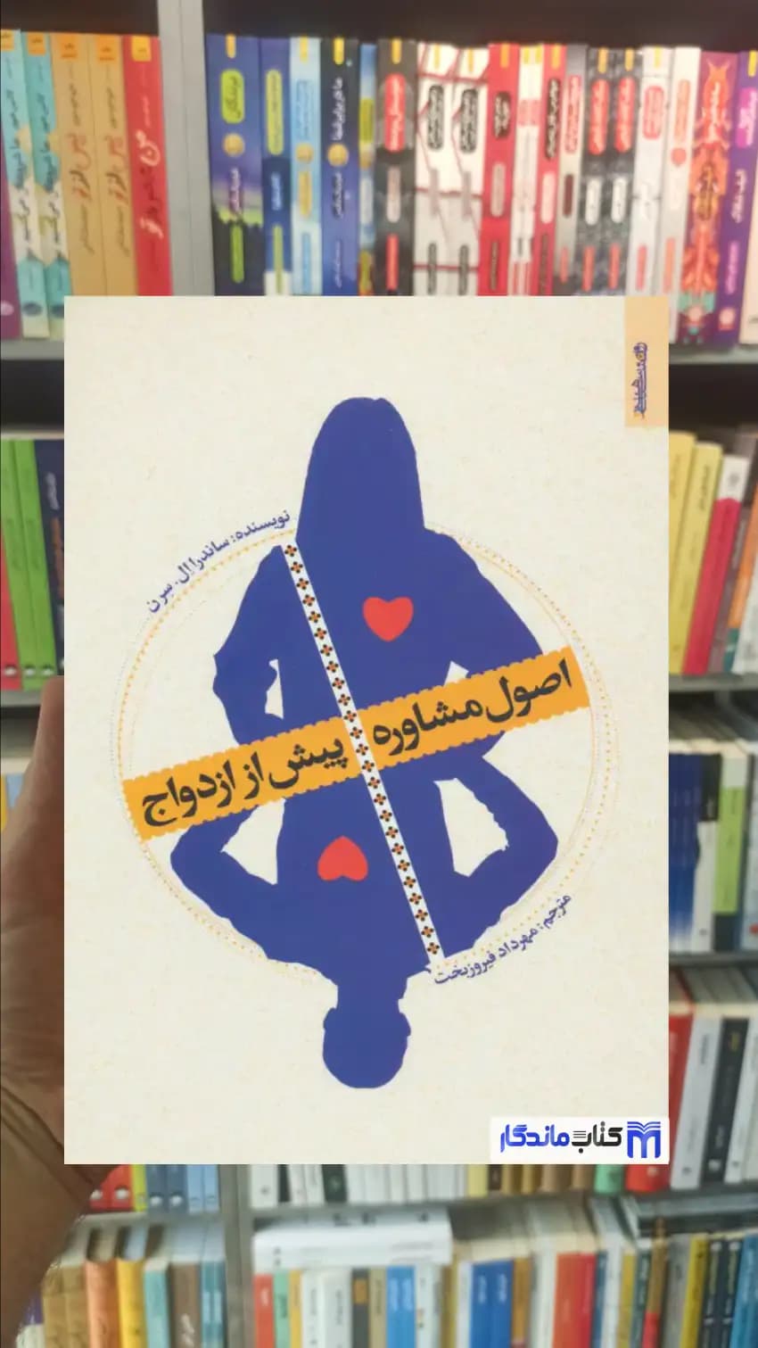 اصول مشاوره پیش از ازدواج ال سرن روانشناسی و هنر