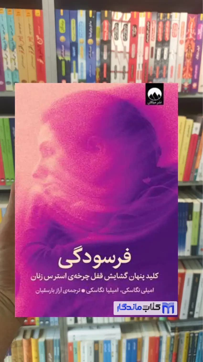 فرسودگی امیلی نگاسکی میلکان
