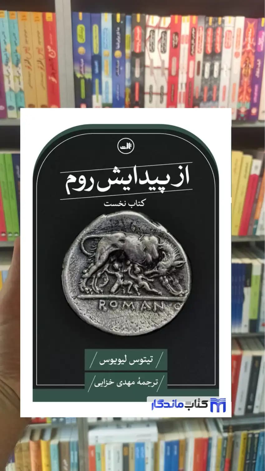 از پیدایش روم تیتوس لیویوس ثالث