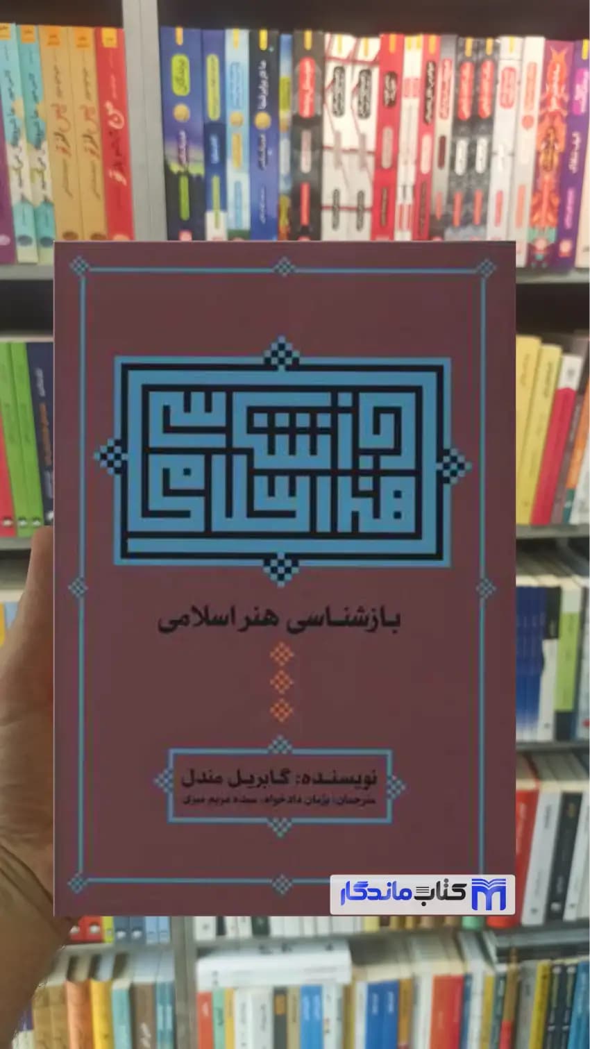 بازشناسی هنر اسلامی گابریل مندل نشر علم