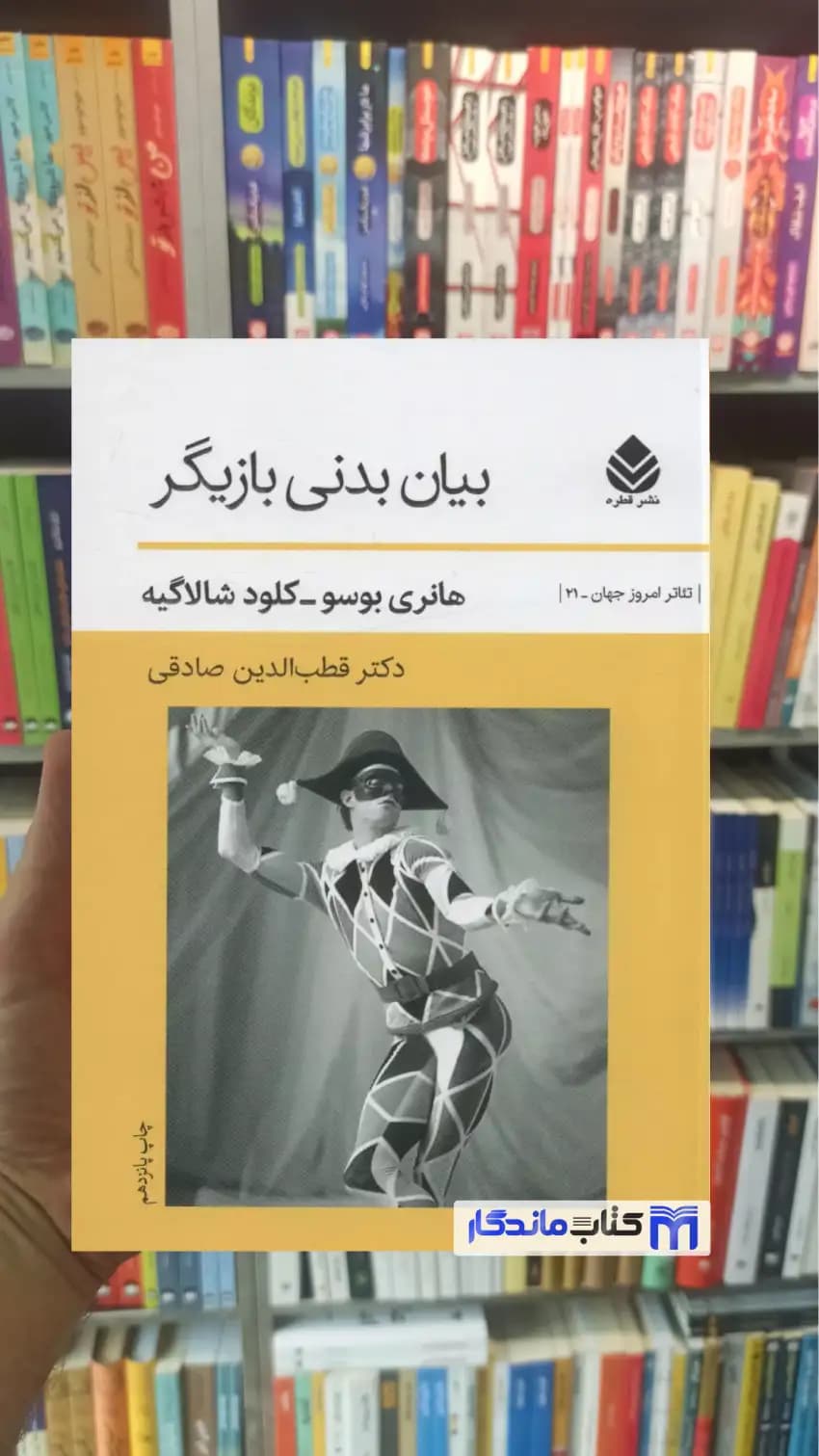 بیان بدنی بازیگر هانری بوسو قطره