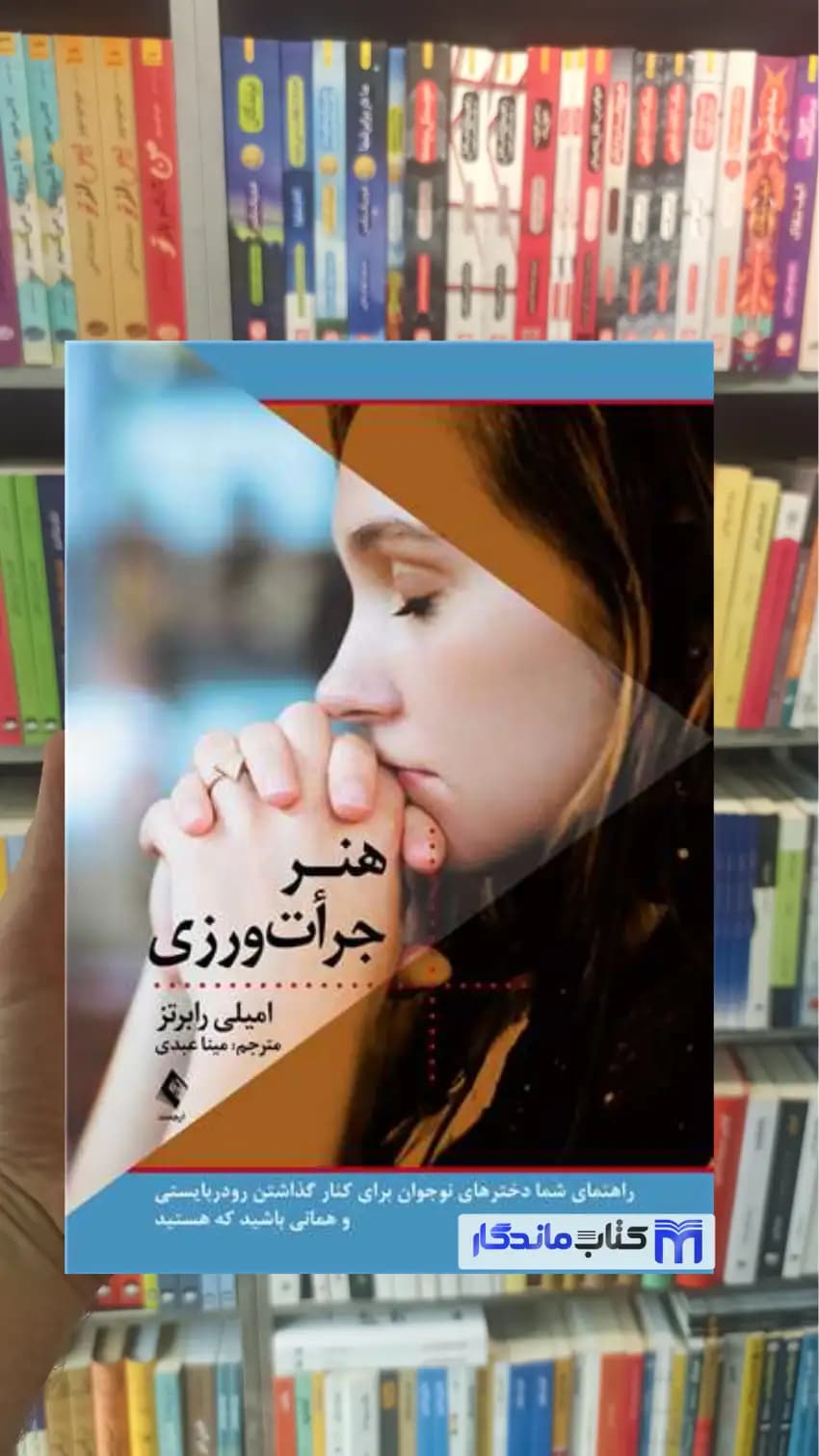 هنر جرأت‌ ورزی امیلی رابرتز ارجمند