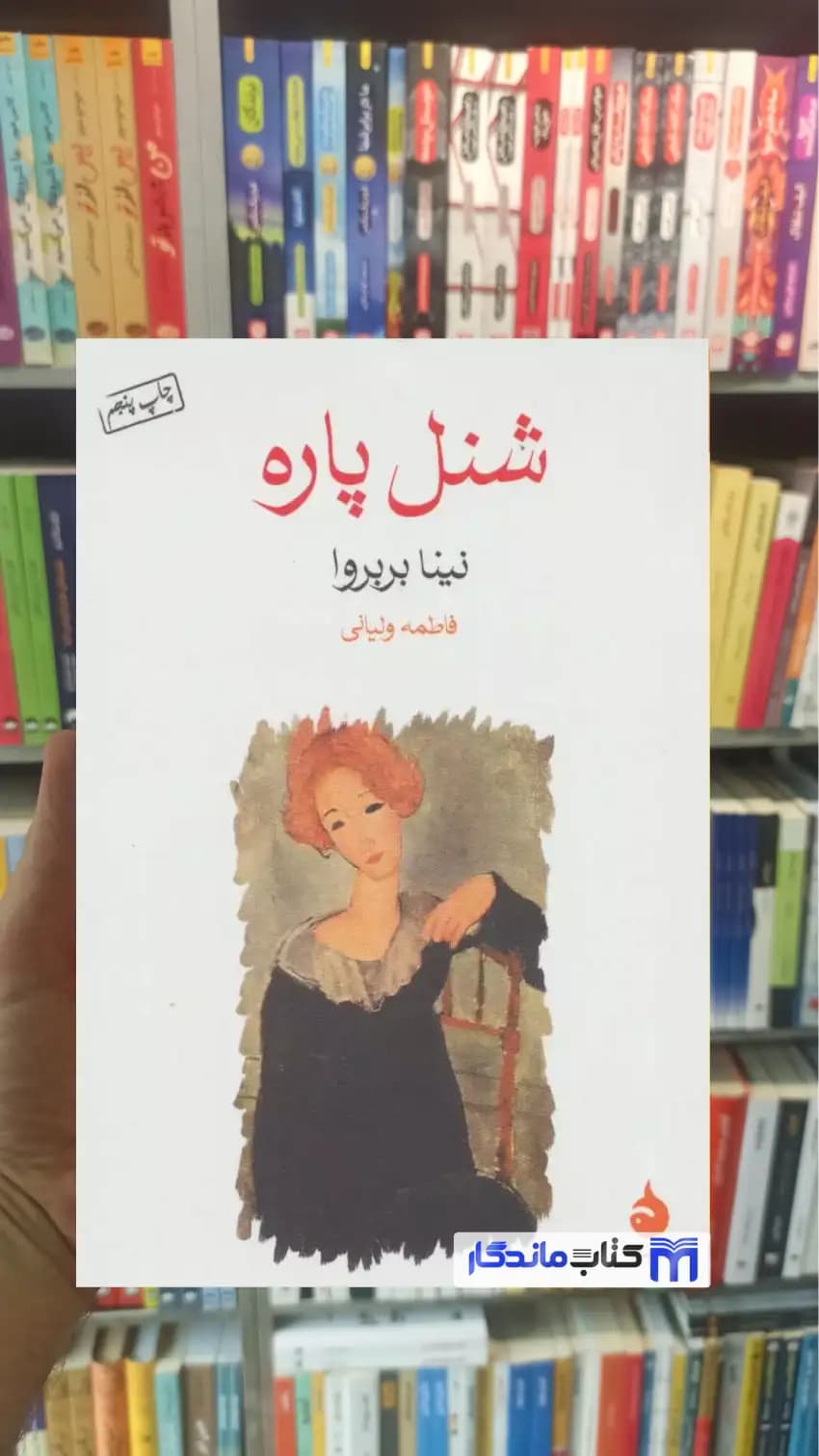 شنل پاره نینا بربروا ماهی