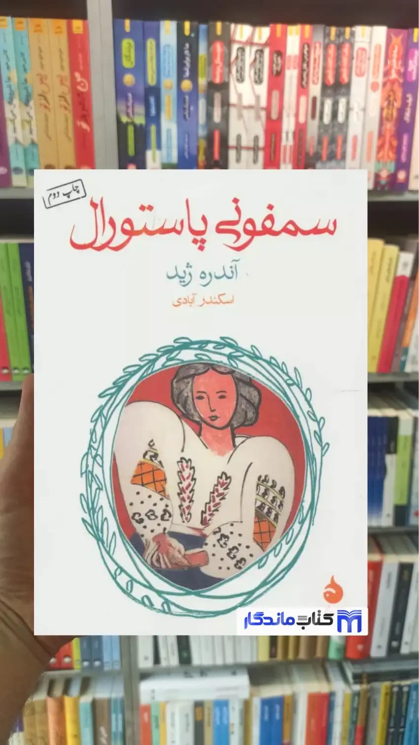 سمفونی پاستورال آندره ژید ماهی