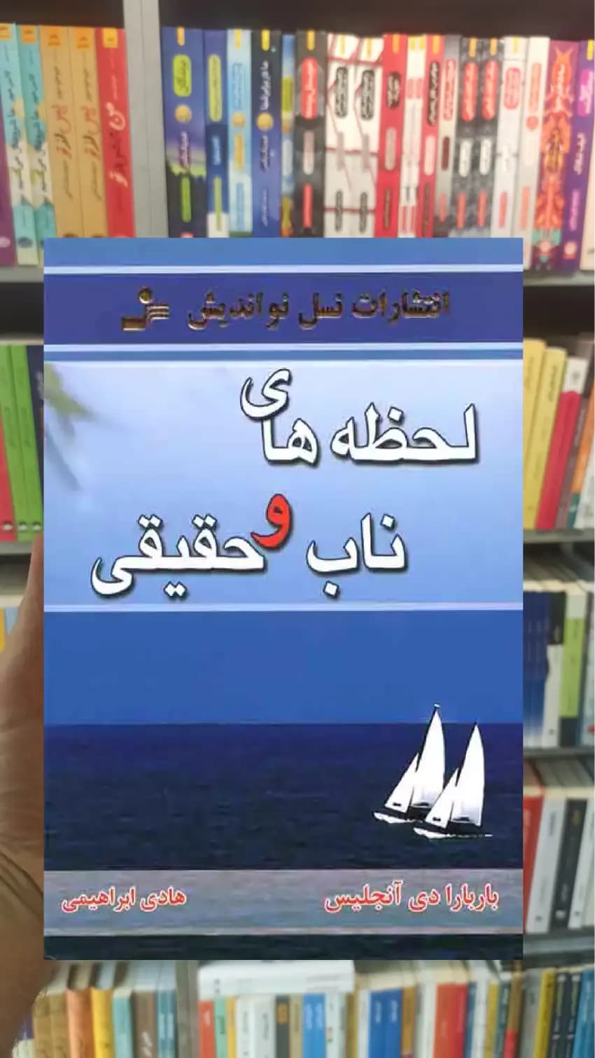 لحظه های ناب و حقیقی نسل نواندیش