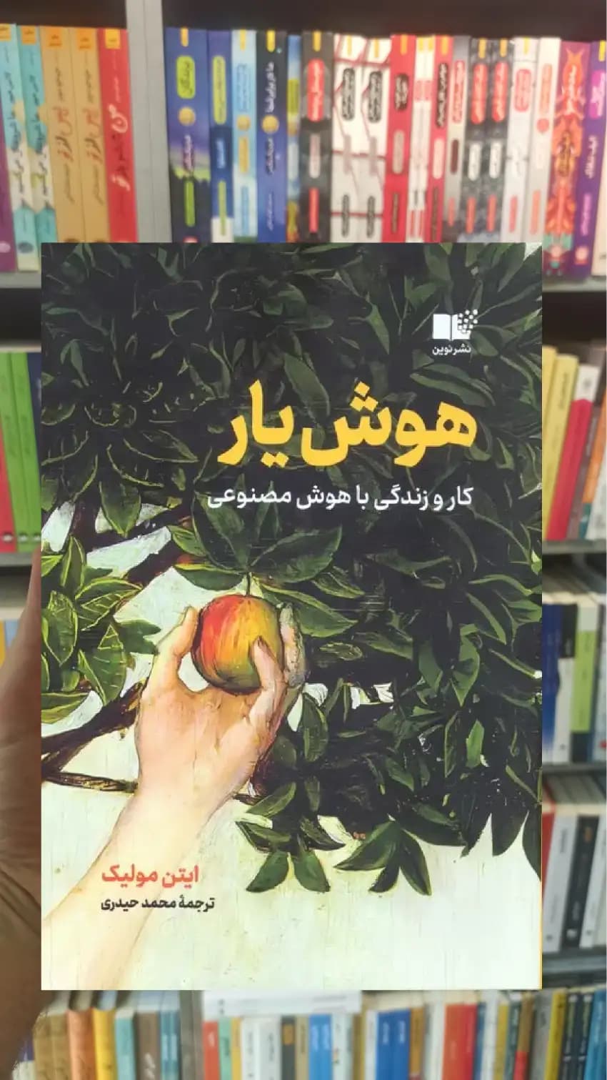 هوش یار ایتن مولیک نشرنوین