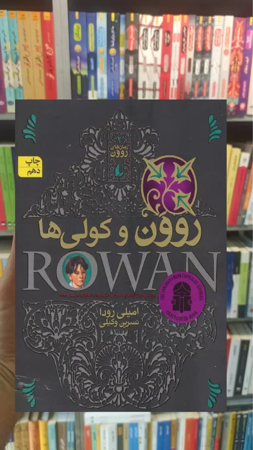 روون و کولی ها امیلی رودا افق