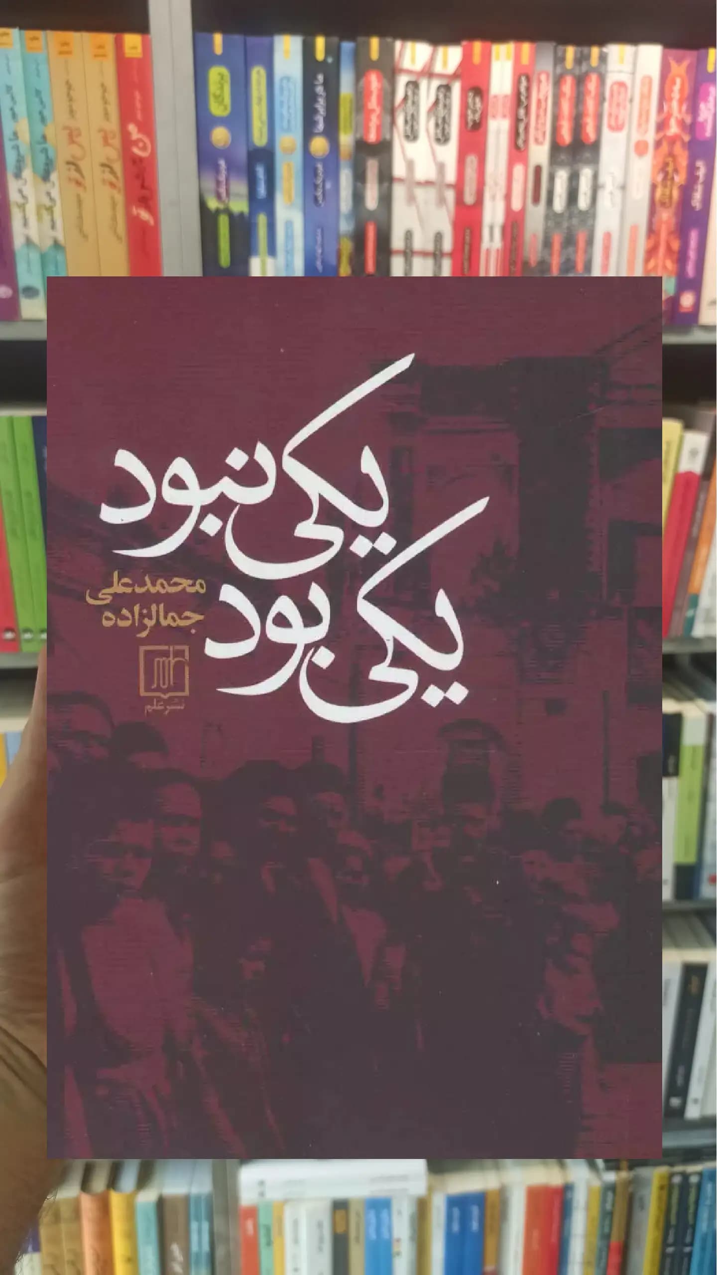 یکی بود یکی نبود جمال زاده نشر علم