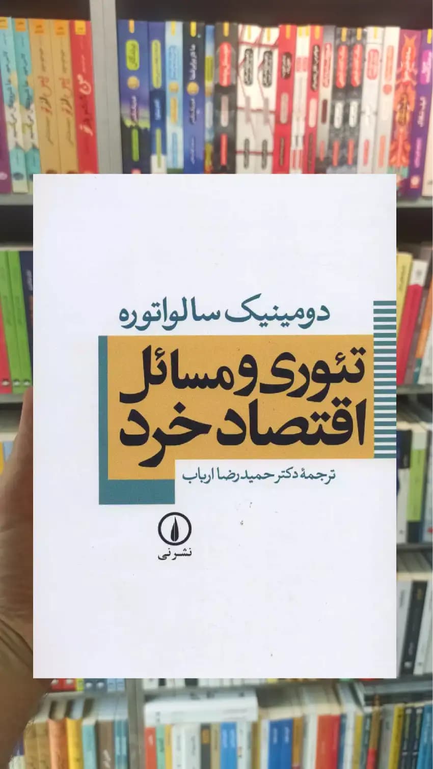 تئوری و مسائل اقتصاد خرد سالواتوره نشرنی