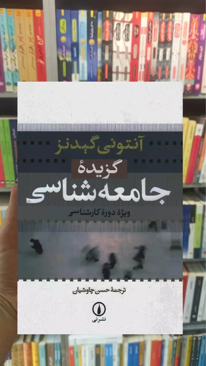 گزیده جامعه شناسی گیدنز جامعه شناسی نشرنی