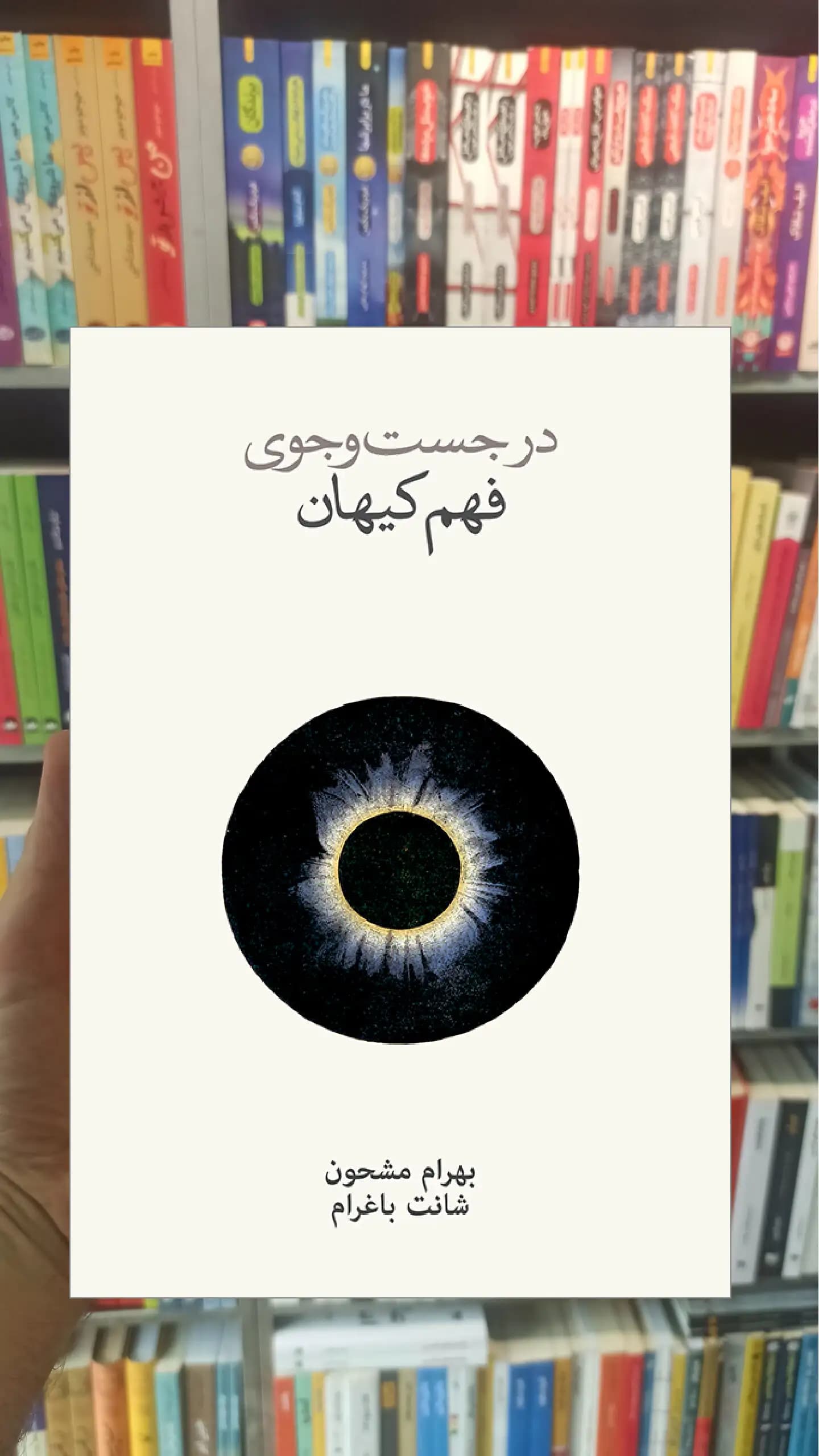 در جست و جوی فهم کیهان شانت باغرام نشرنو