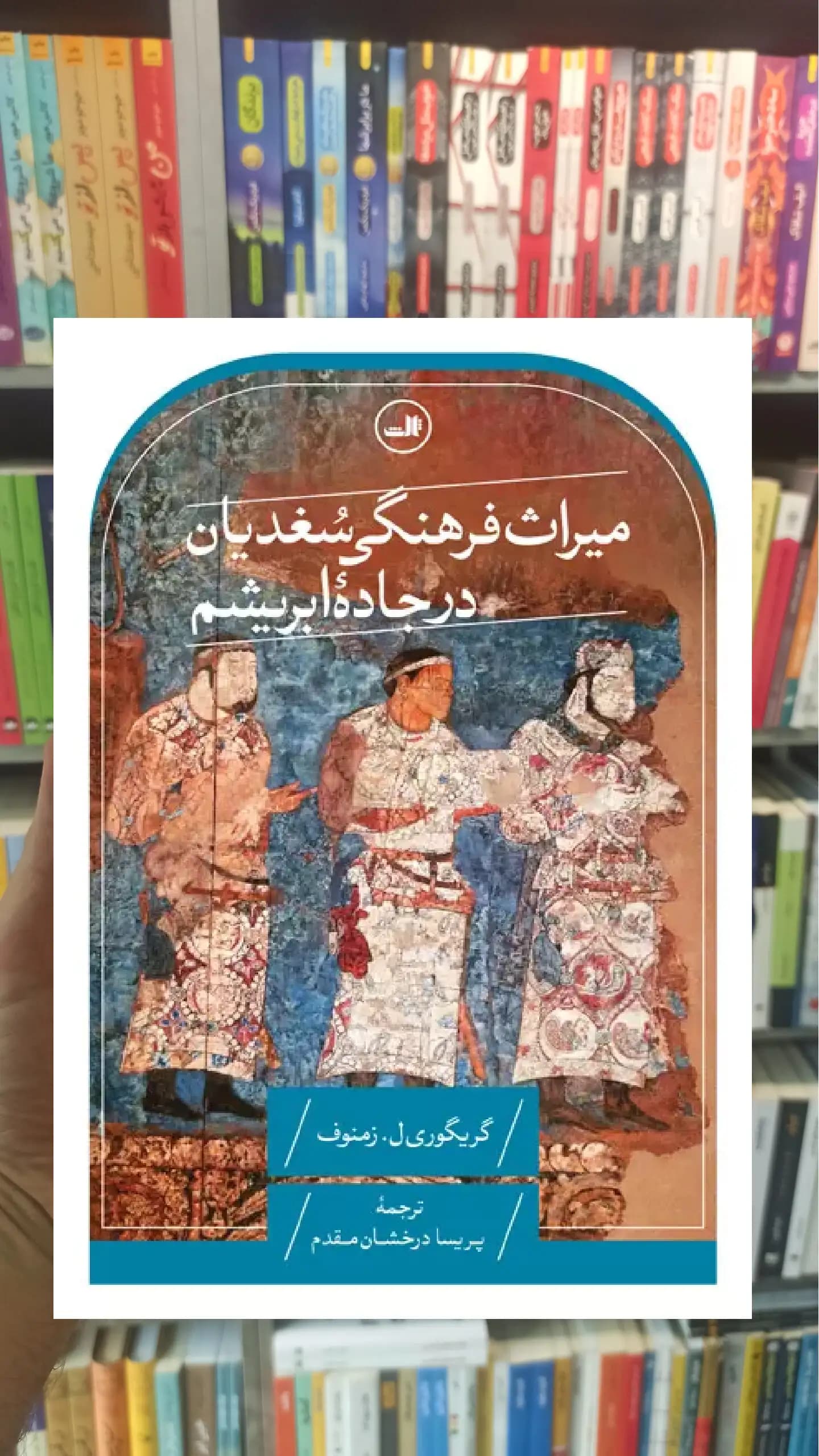 میراث فرهنگی سغدیان در جاده ابریشم ثالث