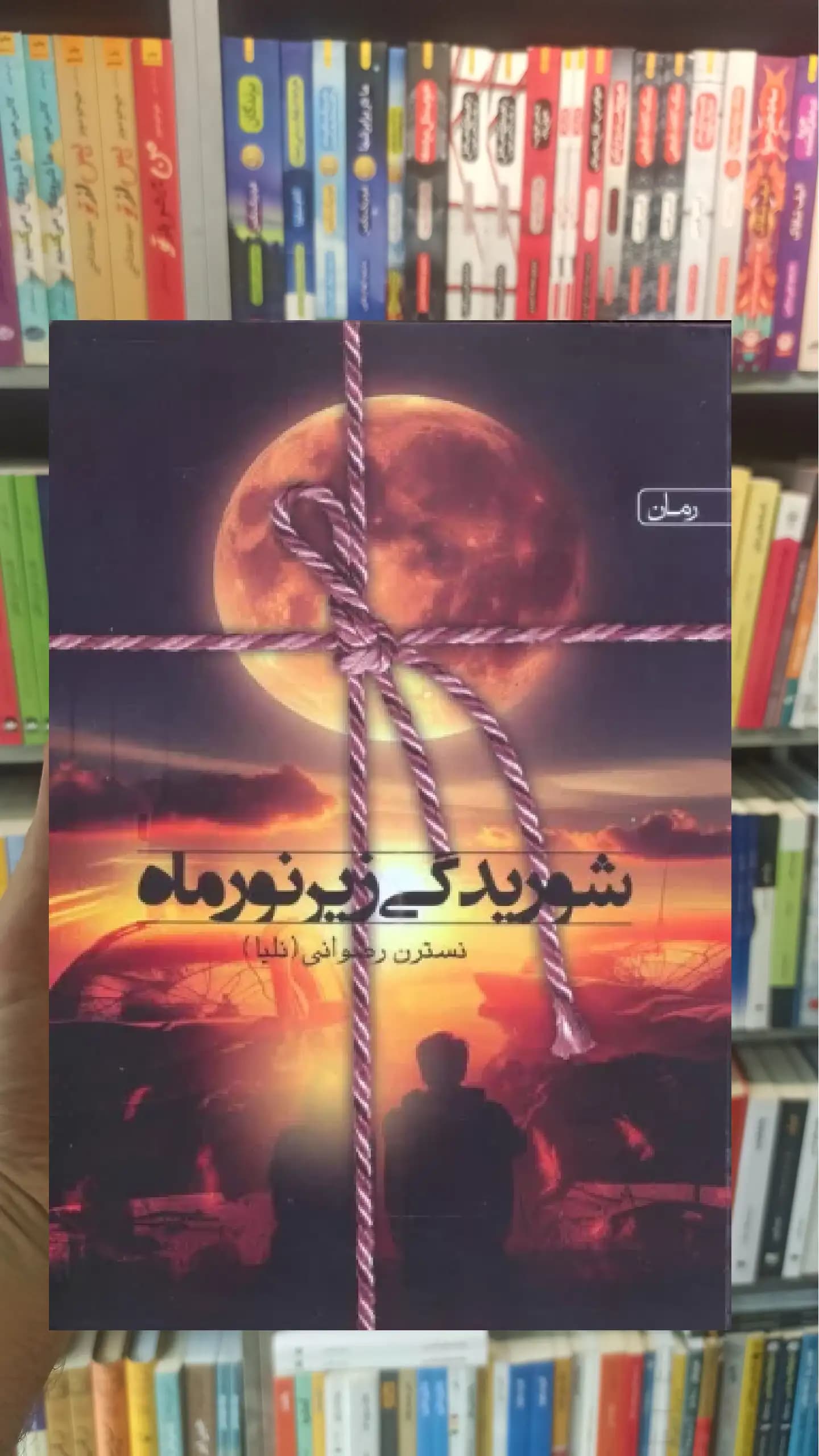 شوریدگی زیر نور ماه سخن