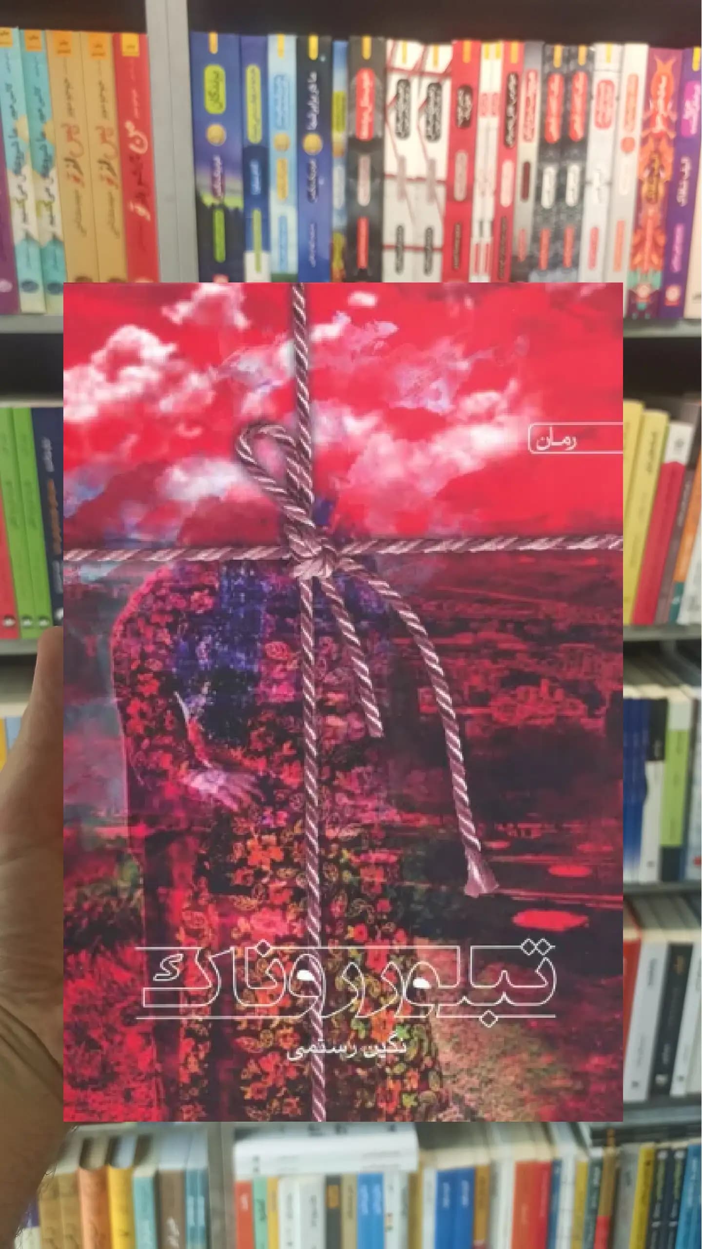 تبلور روناک نگین رستمی سخن