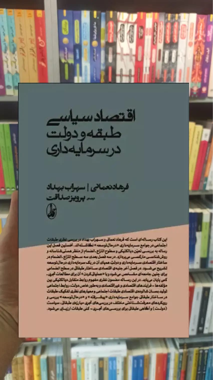 اقتصاد سیاسی طبقه و دولت در سرمایه داری آگاه