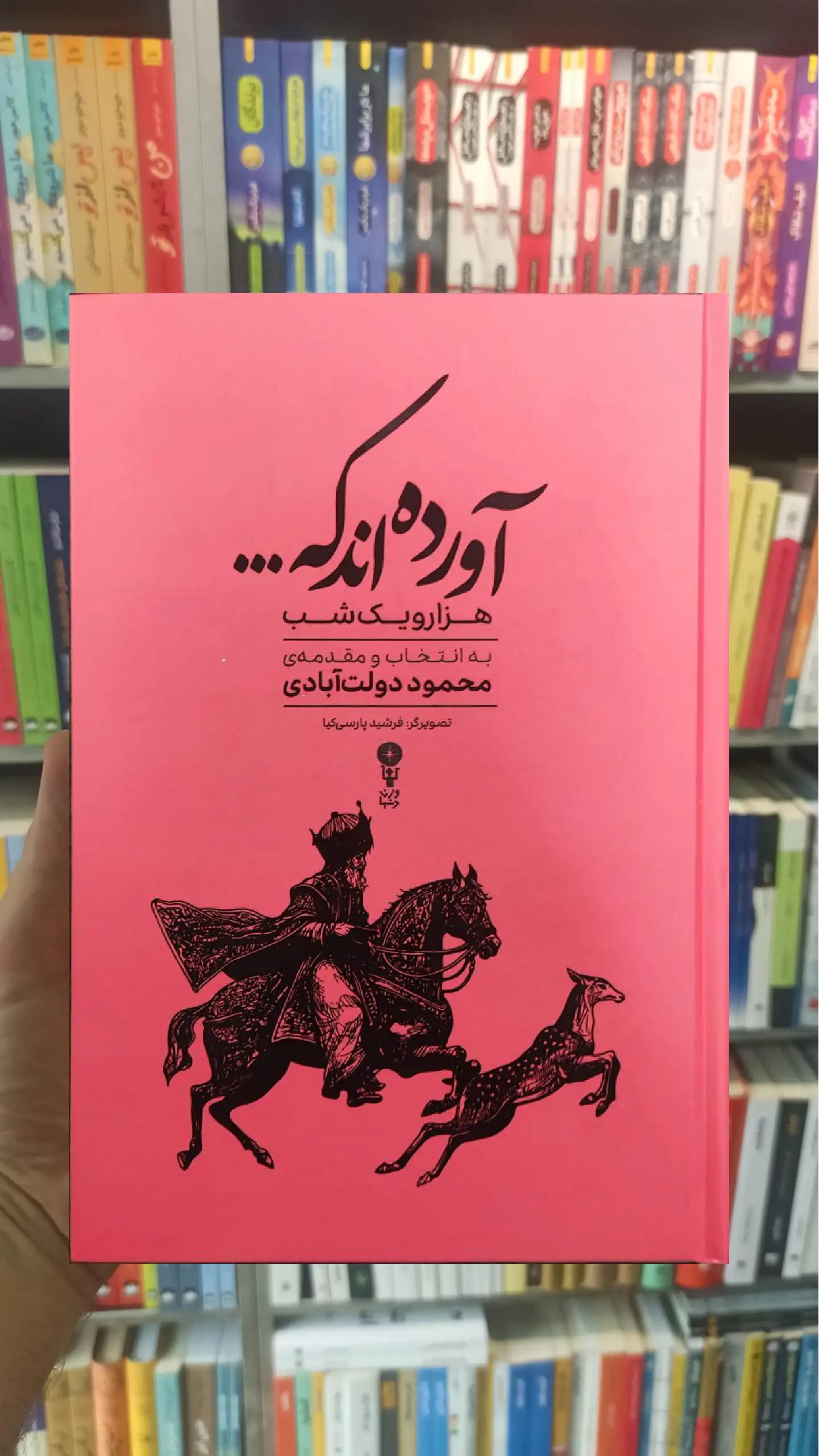 آورده اند که : گزیده هزار و یک شب دولت آبادی