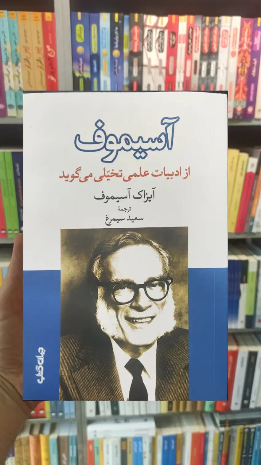 آسیموف ‌از ادبیات علمی تخیلی می گوید جهان کتاب