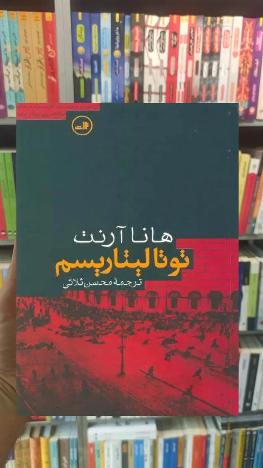 توتالیتاریسم هانا آرنت ثالث