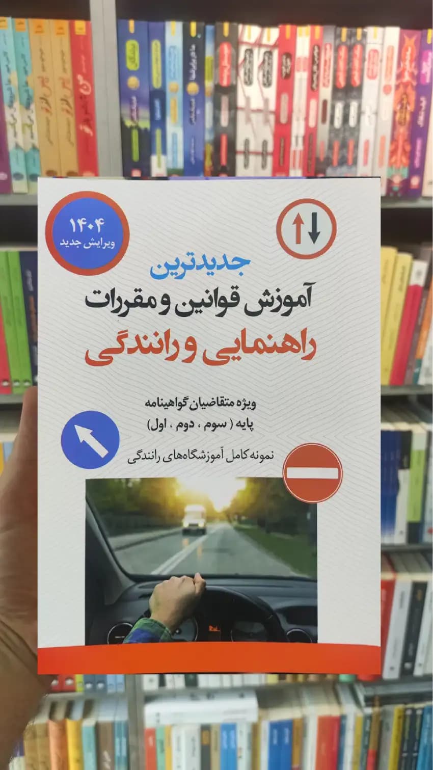 جدیدترین آموزش قوانین مقررات راهنمای و رانندگی مولف