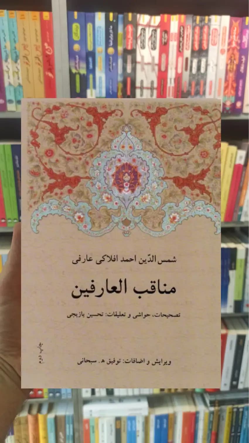 مناقب العارفین دوستان