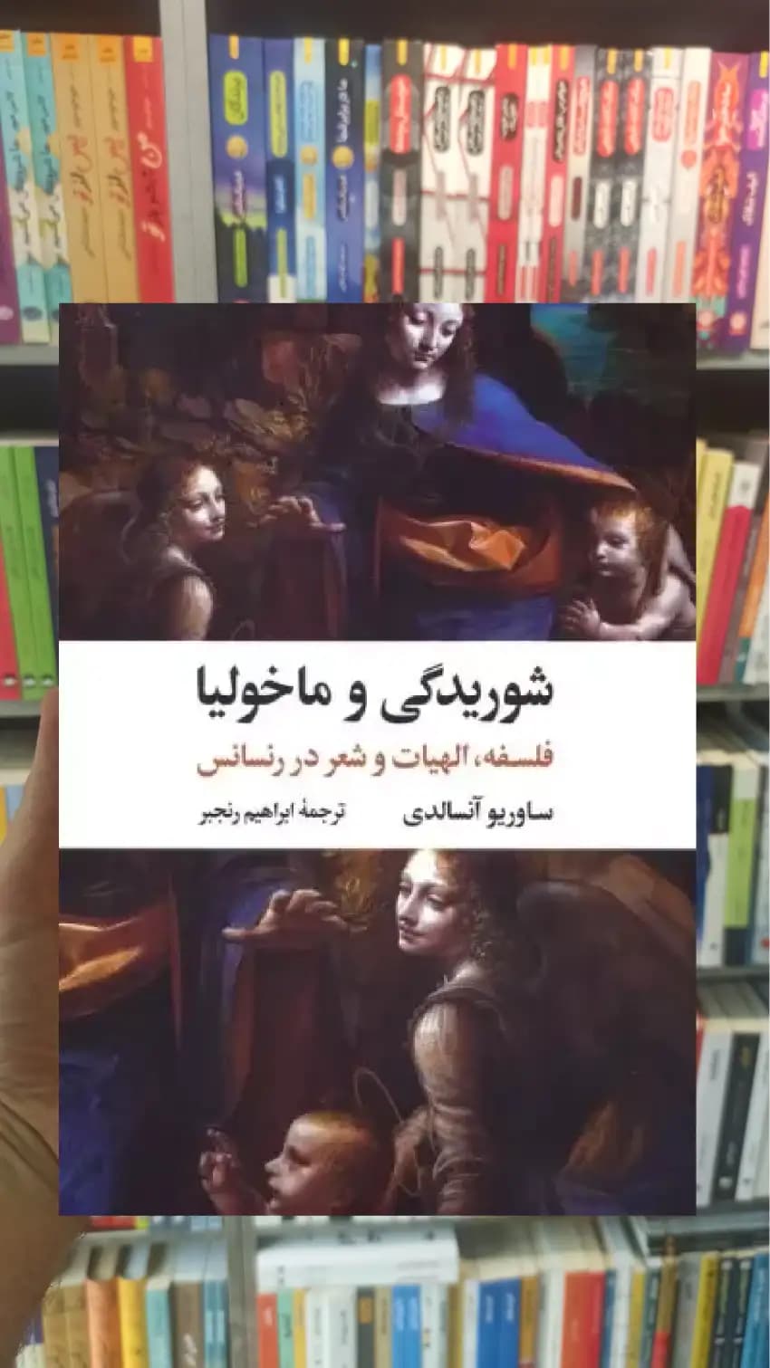 شوریدگی و ماخولیا ساوریو آنسالدی نگاه