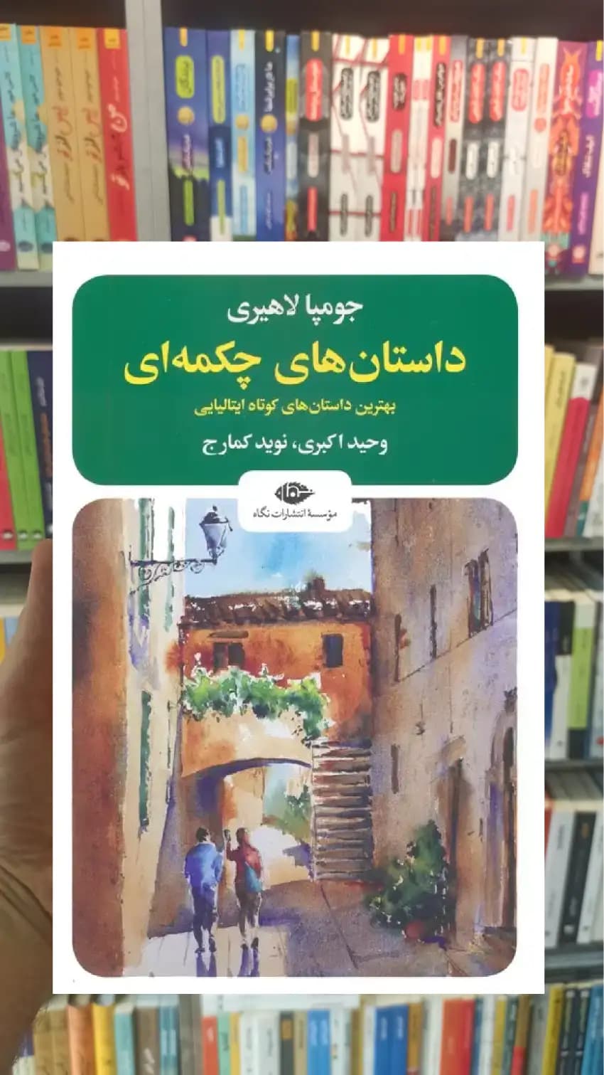 داستان های چکمه ای جومپا لاهیری نگاه