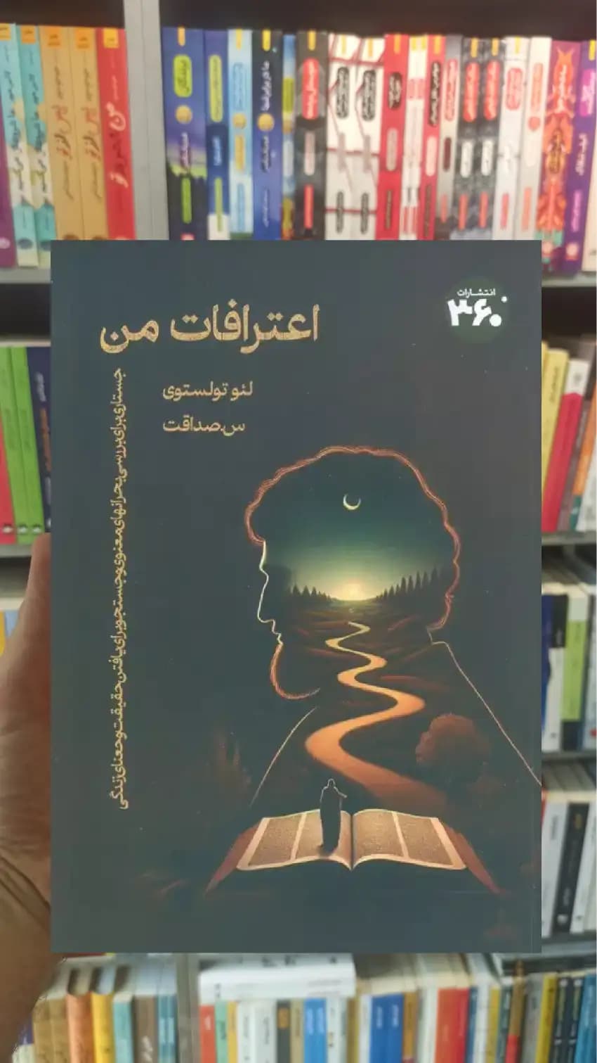 اعترافات من لئو تولستوی 360 درجه