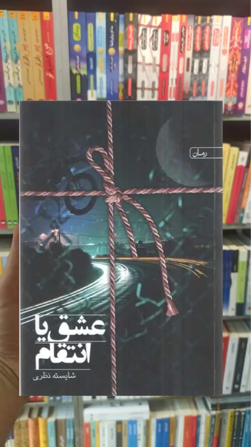 عشق یا انتقام سخن