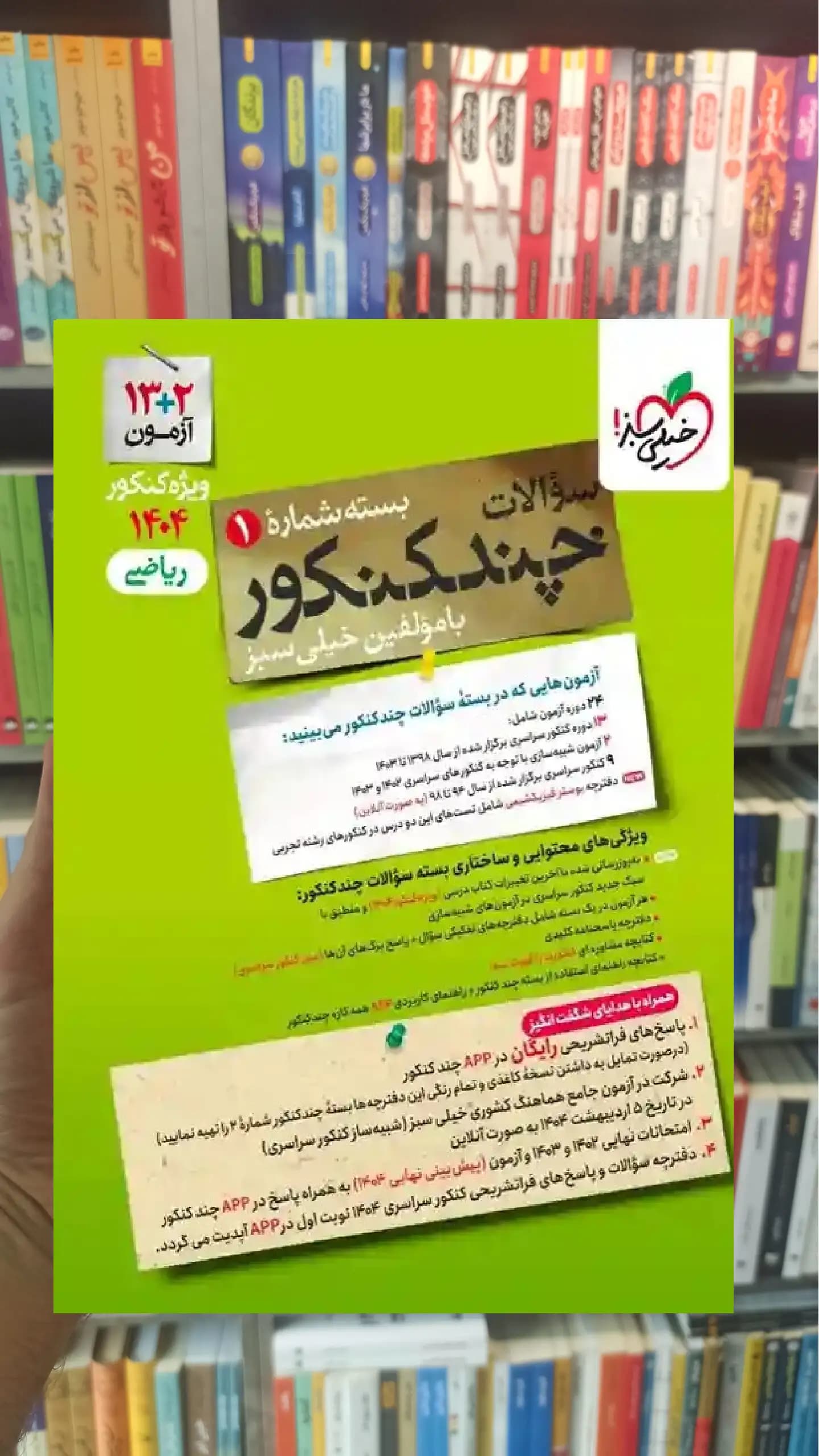 چند کنکور ریاضی خیلی سبز