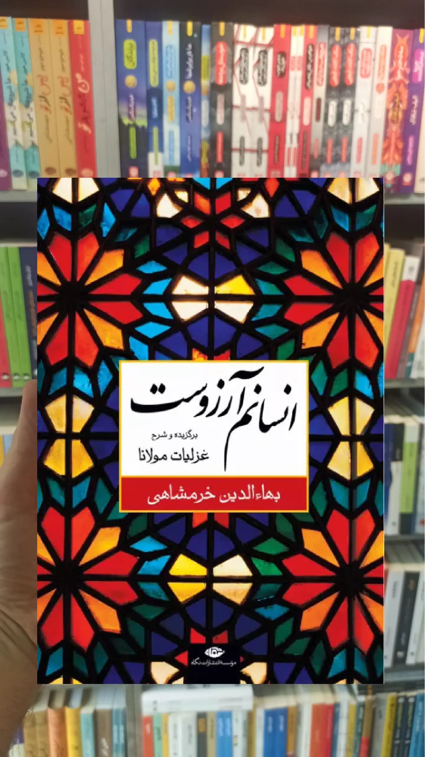 انسانم آرزوست نگاه