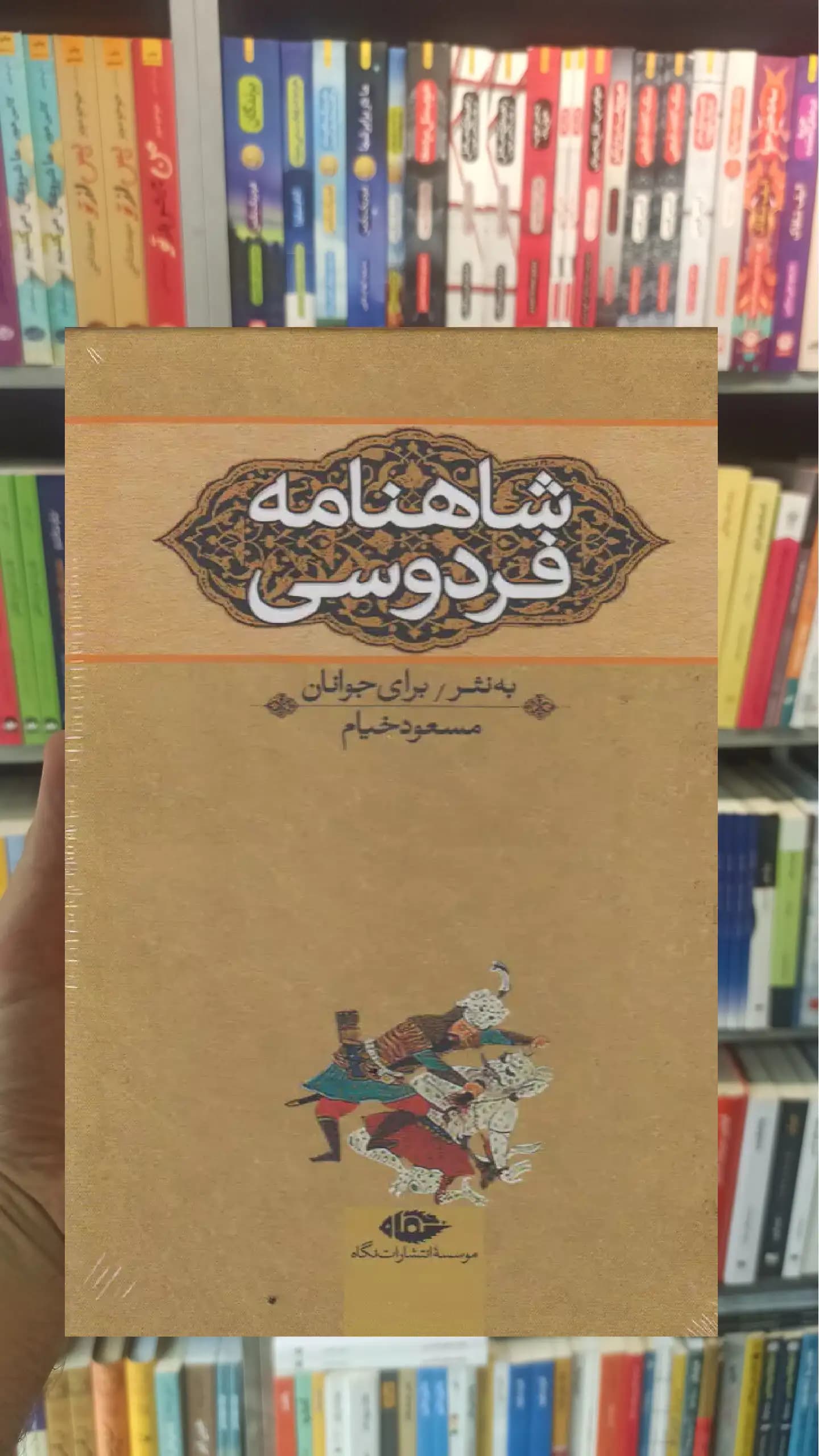 شاهنامه فردوسی به نثر برای نوجوانان 3جلدی با قاب نگاه