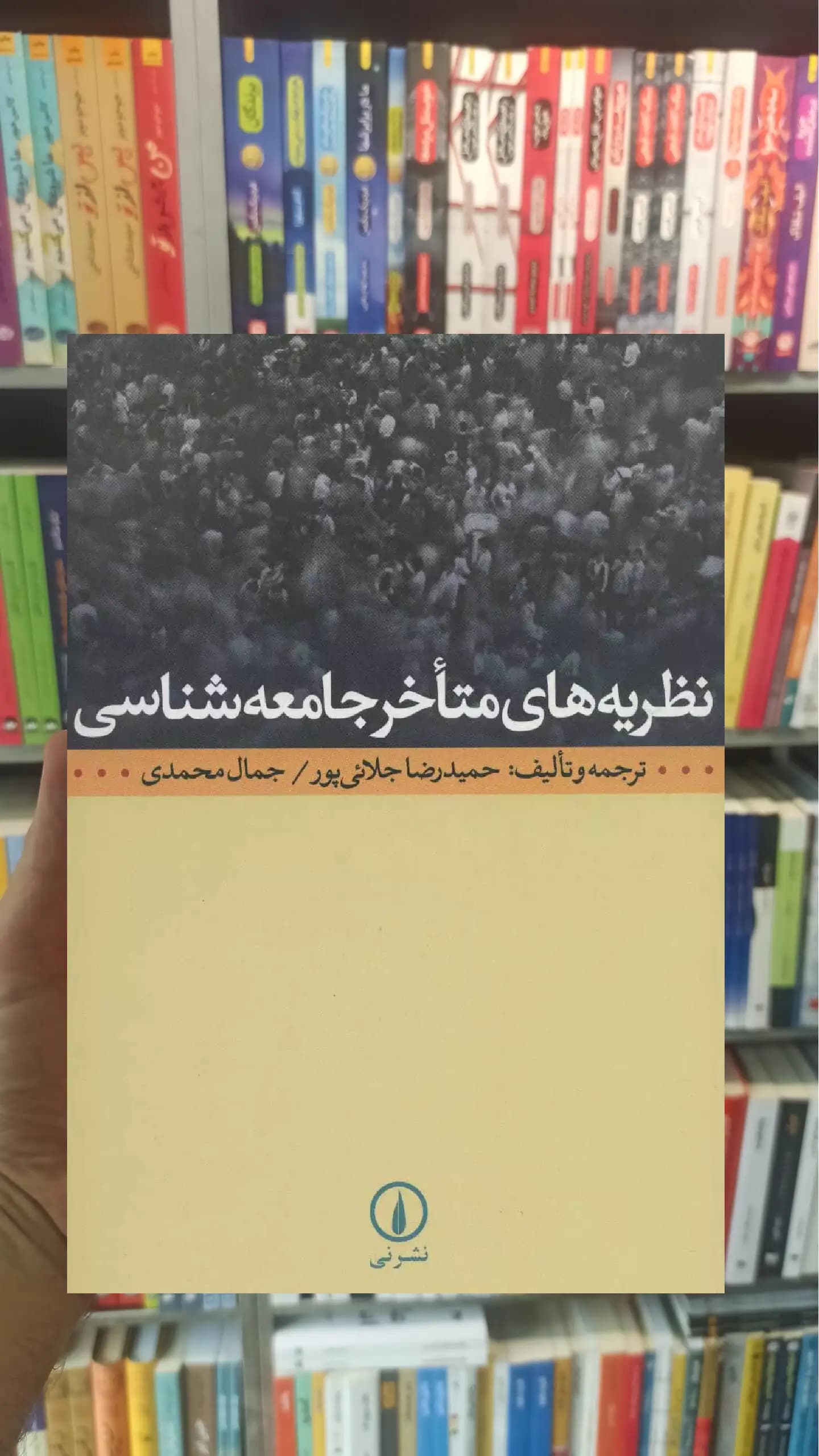 نظریه های متاخر جامعه شناسی حمیدرضا جلائی پور نشرنی