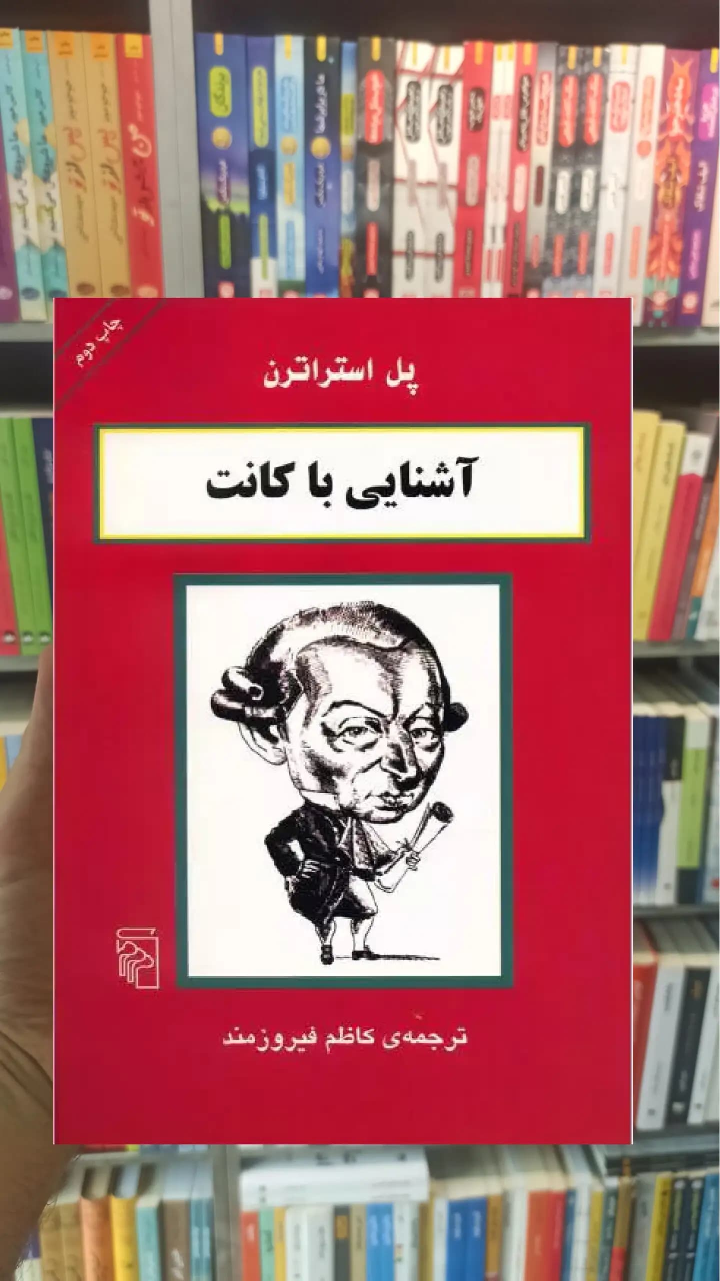 آشنایی با کانت پل استراترن مرکز