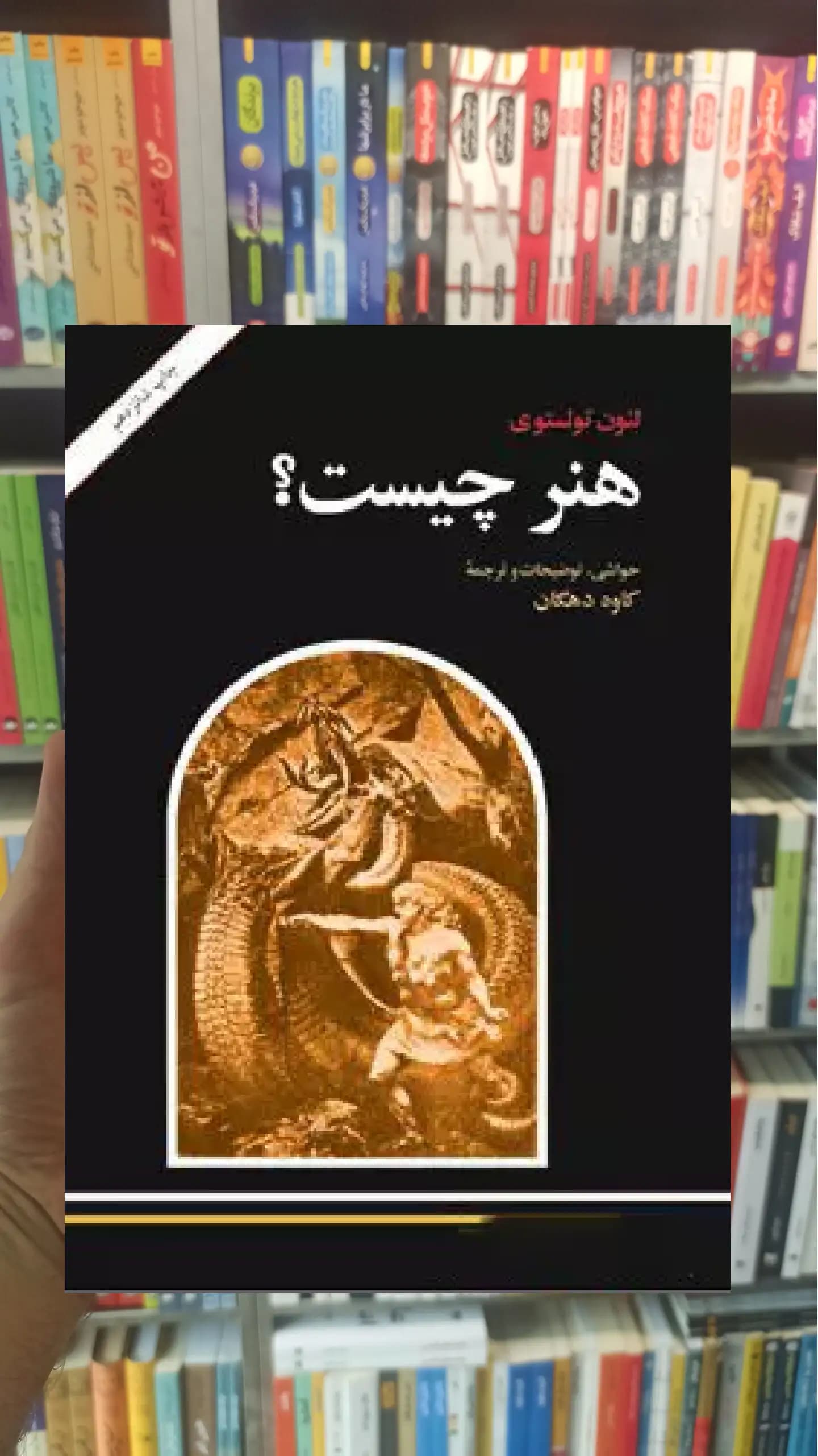 هنر چیست لئو تولستوی امیرکبیر