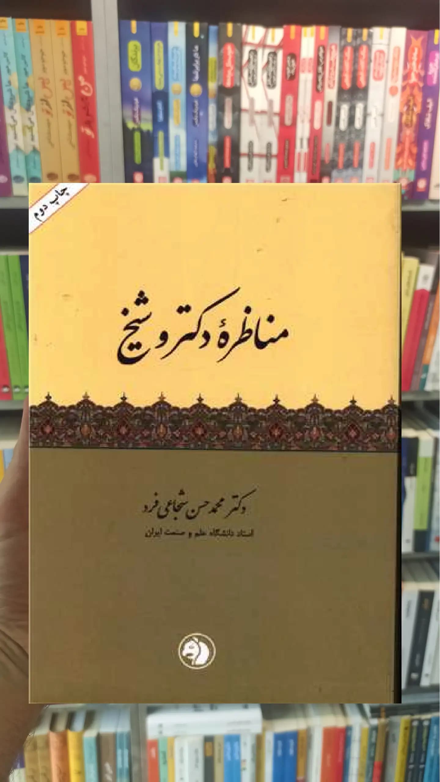 مناظره دکتر و شیخ امیرکبیر