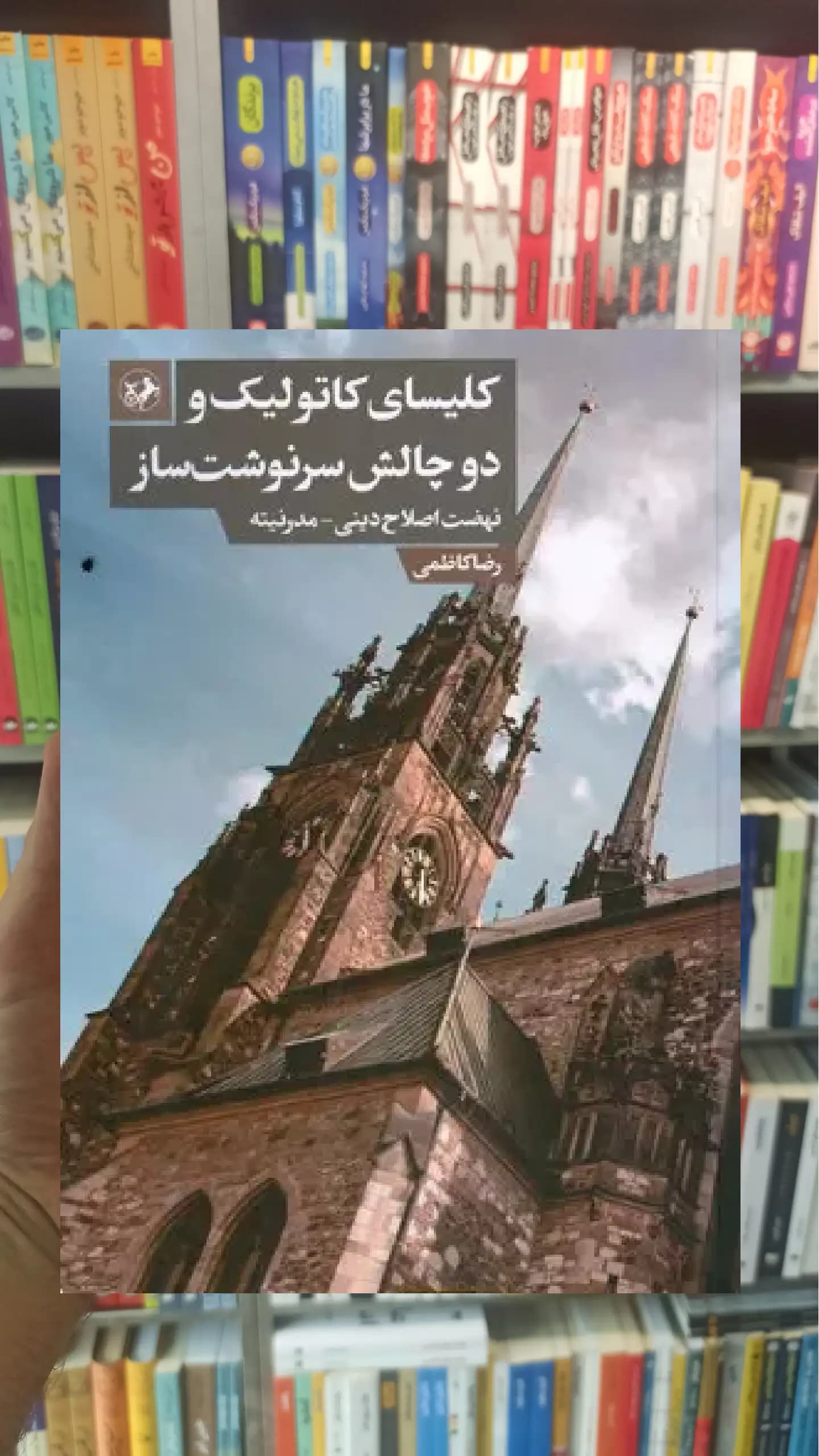 کلیسای کاتولیک و دو چالش سرنوشت ساز امیرکبیر
