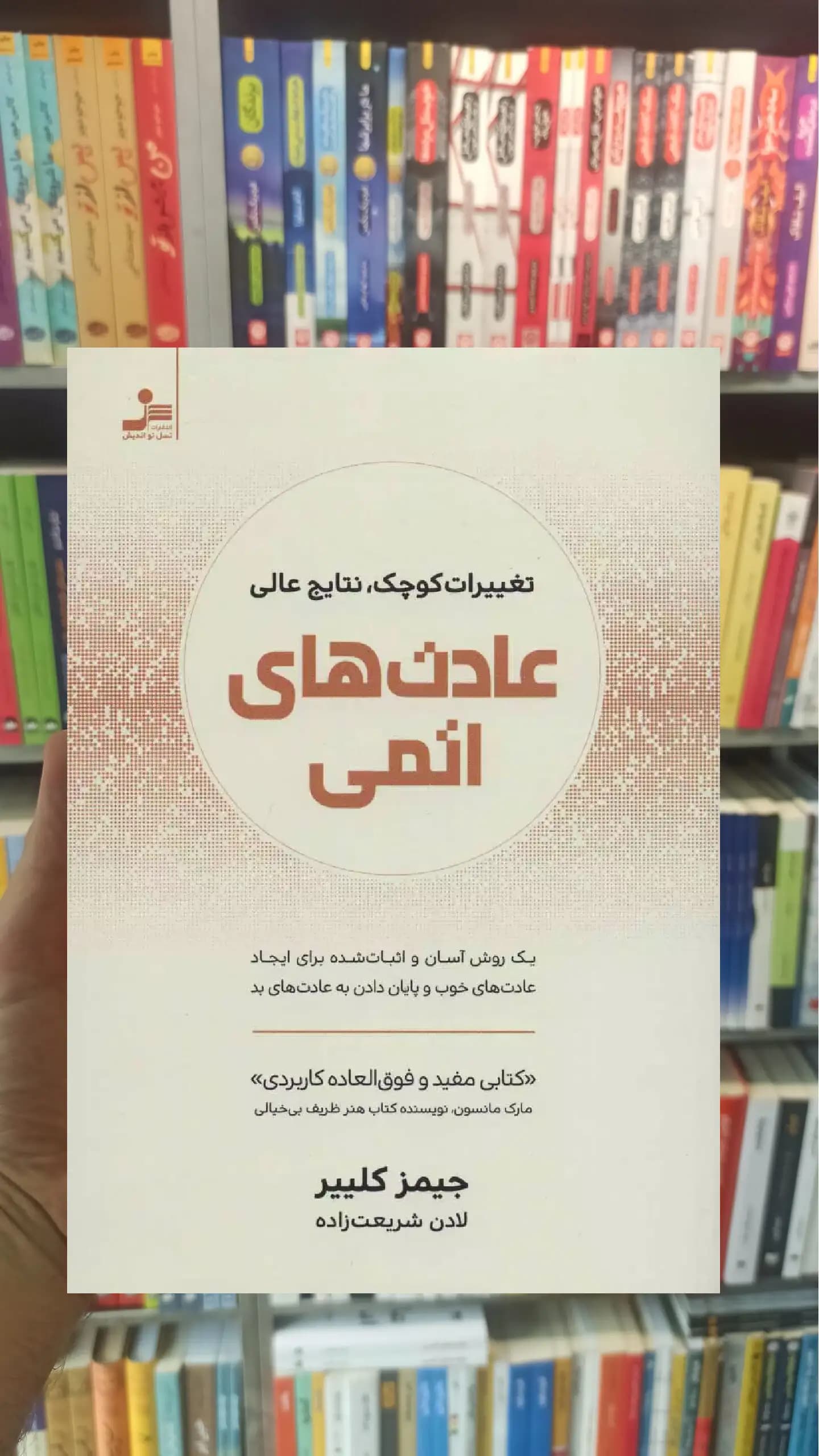 عادت های اتمی جیمز کلیر نسل نواندیش