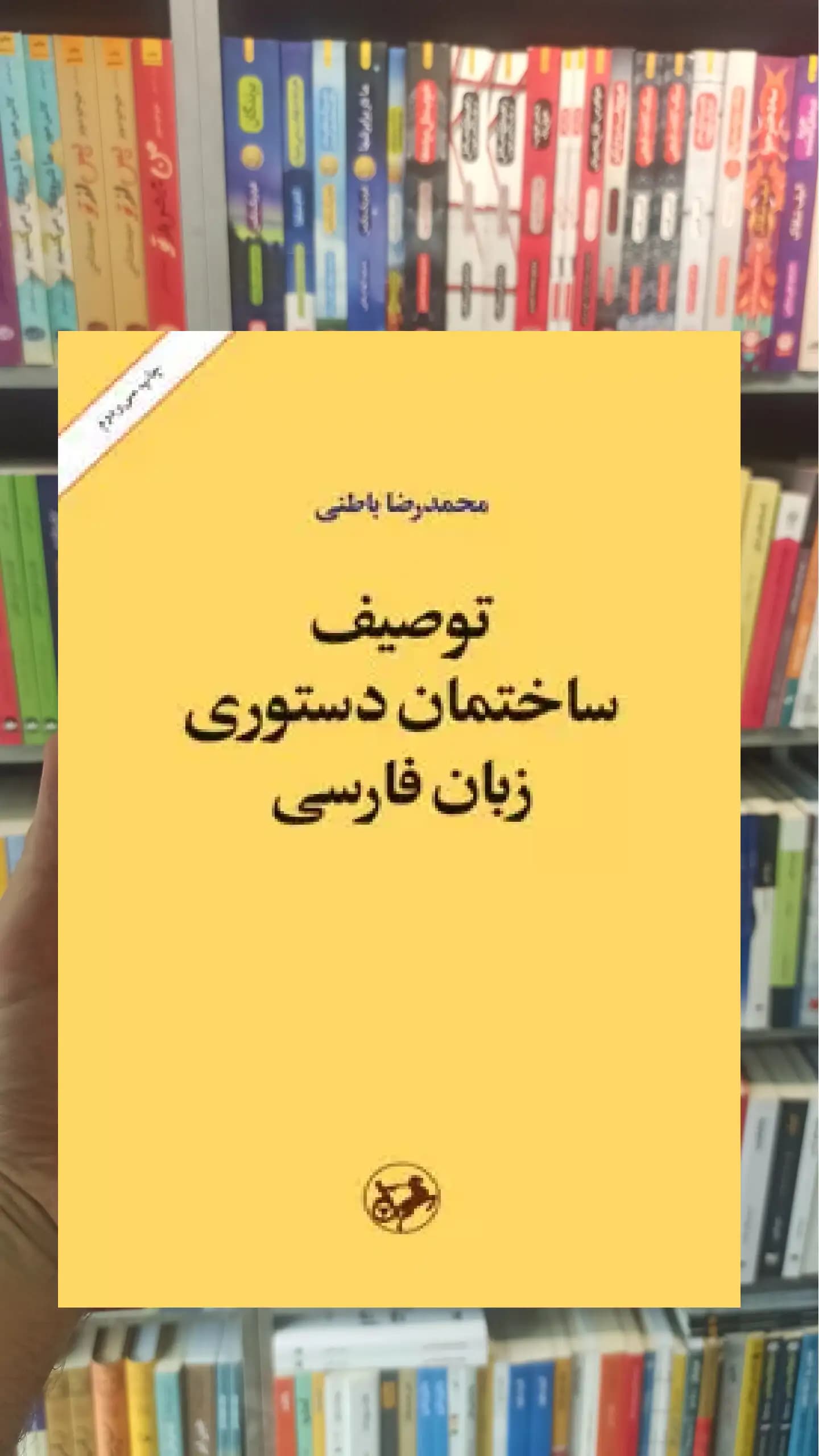 توصیف ساختمان دستوری زبان فارسی امیرکبیر